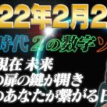 【2022年2月22日】過去・現在・未来、時空の扉を鍵が開き全てのあなたが繋がる日