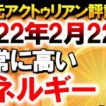 2022年2月22日(2-22-22)のエネルギー　～∞9次元アクトゥリアン評議会～愛と光　ダニエル・スクラントンさん経由　音声入り《幸せの法則 スピリチュアル 》