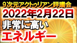 2022年2月22日(2-22-22)のエネルギー　～∞9次元アクトゥリアン評議会～愛と光　ダニエル・スクラントンさん経由　音声入り《幸せの法則 スピリチュアル 》