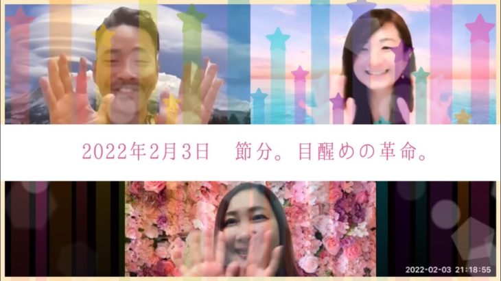 2022年2月3日 節分。ほっこりスピリチュアルトーク。