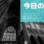 今日の運勢2022/2/7 タロットカード占い【人生上向きスピリチュアルメッセージ】
