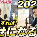 風水師＆スピリチュアルカウンセラー対談　2022年を幸せにする大事なポイントとは？九星気学】【NineStar風水】【開運コンシェルジュ】