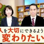 人を大切にできるように変わりたい(20代女性)【HappyScienceスピリチュアル人生相談 第31回】