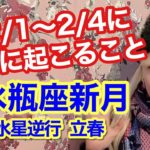 2月1日水瓶座新月からマジで要注意です⚠️今、世界が変わる時！奇跡の流れをつかむ開運アクションはコレです。水星逆行 立春