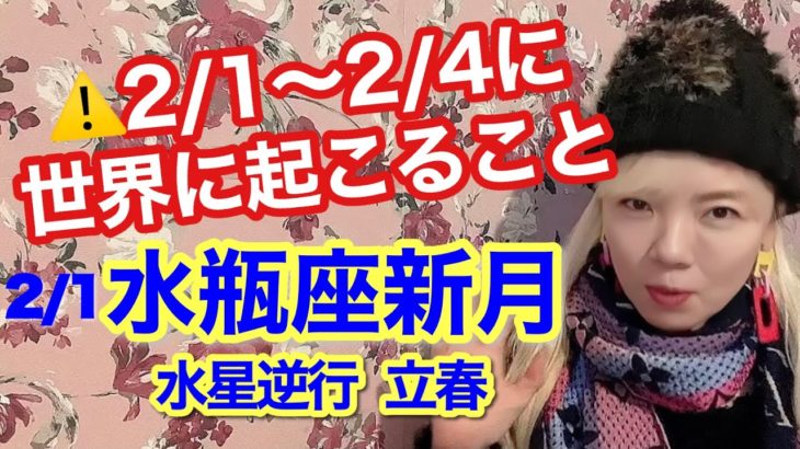 2月1日水瓶座新月からマジで要注意です⚠️今、世界が変わる時！奇跡の流れをつかむ開運アクションはコレです。水星逆行 立春