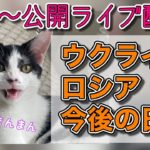 21時～公開ライブ配信！ウクライナと今後の日本