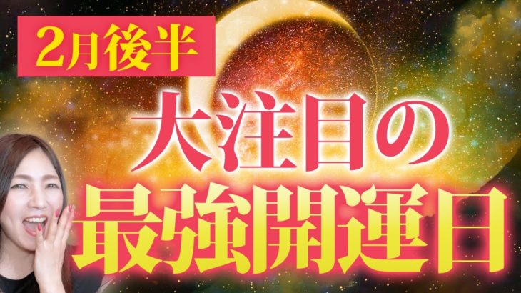 【開運日超ラッシュ💖】2月後半は超ゴージャスな開運日が沢山✨見逃したら12年待ちの3寅最強大金運日💖
