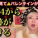 2月14日今ならまだ間に合う！バレンタインから宇宙の流れに乗って、今すぐ奇跡を起こす秘策！