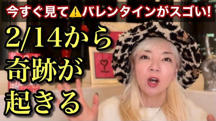 2月14日今ならまだ間に合う！バレンタインから宇宙の流れに乗って、今すぐ奇跡を起こす秘策！