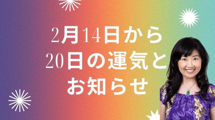 2月14日から20日の運気／ハワイのスピリチュアルカウンセラーエリー
