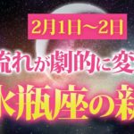 【水瓶座の新月】2月1日からの48時間は怖いくらい願いが叶う💖効果を爆増させる開運アクション5つ✨