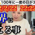 2月22日は〇〇に注意⚠️100年に一度の奇跡の流れに乗ります！ #一粒万倍日
