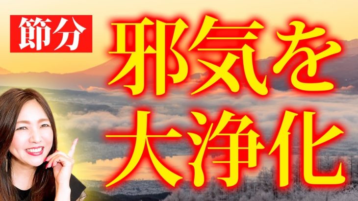 【2月3日限定】節分スーパーデトックス💖今日1日で全ての邪気を払って運気を爆上げしよう✨