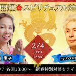 2/4 13:00 ゲスト穴口恵子さん【新春・超開運スピリチュアル対談LIVE】