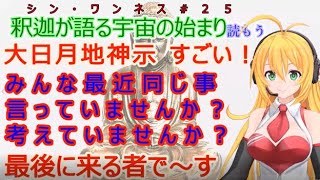 #大日月地神示 #スピリチュアル #予言 #法華経 #シン・ワンネス25