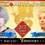 2/7 13:00 ゲストKIKOさん【新春・超開運スピリチュアル対談LIVE】