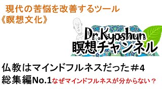 【2月8日火曜日】仏教はマインドフルネスだった＃4　総集編No.1