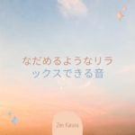 瞑想して癒しを助ける音楽-ソルフェージュ285Hz