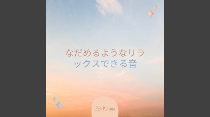 瞑想して癒しを助ける音楽-ソルフェージュ285Hz