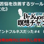 【2月9日水曜日】仏教はマインドフルネスだった＃４総集編Ｎo.2