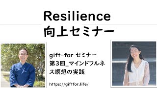 第3回レジリエンス向上セミナー #04「マインドフルネス瞑想の実践」～ 災害時にすぐ使える「折れない心」のつくり方