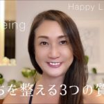 【幸せに生きるヒント】気持ちを整える3つの質問         #ウェルネス  #ウェルビーイング #セルフケア