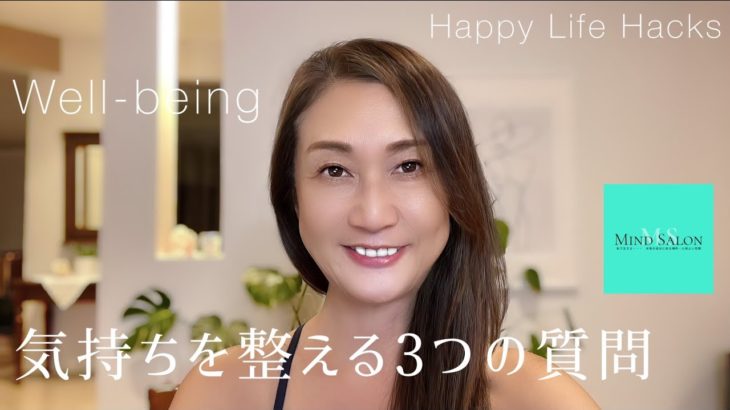【幸せに生きるヒント】気持ちを整える3つの質問         #ウェルネス  #ウェルビーイング #セルフケア