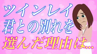 【スピリチュアル】結ばれるはずだった運命の相手との別れ。ツインレイ男性が貴女に別れを告げた3つの理由。