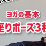 これで「ヨガやってます！」と言えちゃう　ヨガの基本 座りポーズ3種