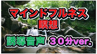 【マインドフルネス瞑想】毎日聞けば、悩みが消える！誘導音声 30分 川のせせらぎVer.