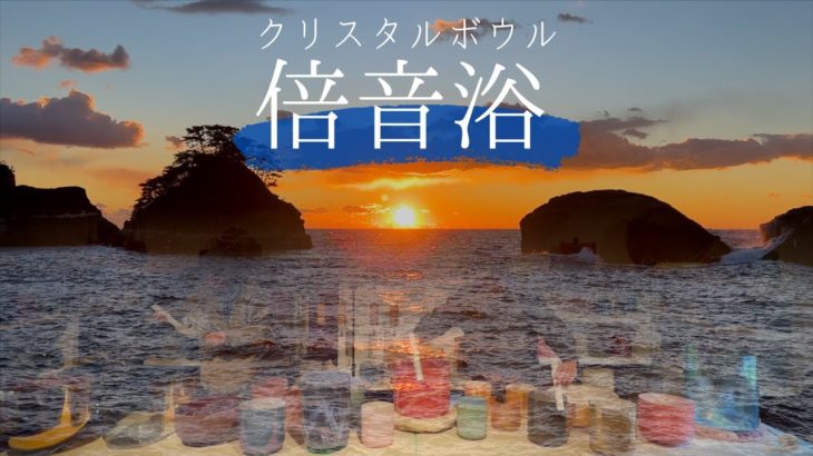【倍音浴 #30】聴くだけで心と体を調律するアルケミー・クリスタルボウル音浴ヒーリング［睡眠用BGM・マインドフルネス・瞑想・自律神経を整える立体音響サウンドバス］