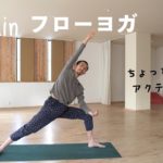 30min プラナフローヨガ ～ 全身に気が巡る
