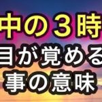 午前3時に目が覚める事のスピリチュアルな意味〜2時から5時AMは魔法タイム
