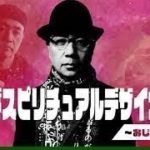 アリバダ スピリチュアル デザイナーの夜～おじさんの立ち話　第35話　2022年2月7日 放送回