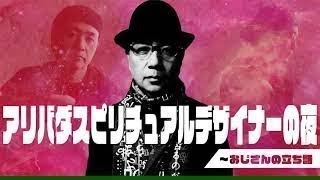 アリバダ スピリチュアル デザイナーの夜～おじさんの立ち話　第35話　2022年2月7日 放送回