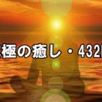 瞑想・究極の癒し432Hz