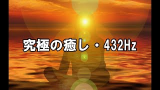 瞑想・究極の癒し432Hz