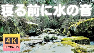 癒しの自然音×睡眠×王滝渓谷4　naturesounds　ASMR【4K・高音質】