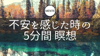 【5分間】不安を感じた時の瞑想 | マインドフルネス瞑想