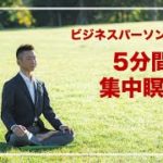 ビジネスパーソンのための5分間集中瞑想