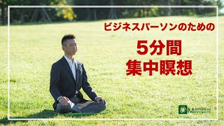 ビジネスパーソンのための5分間集中瞑想