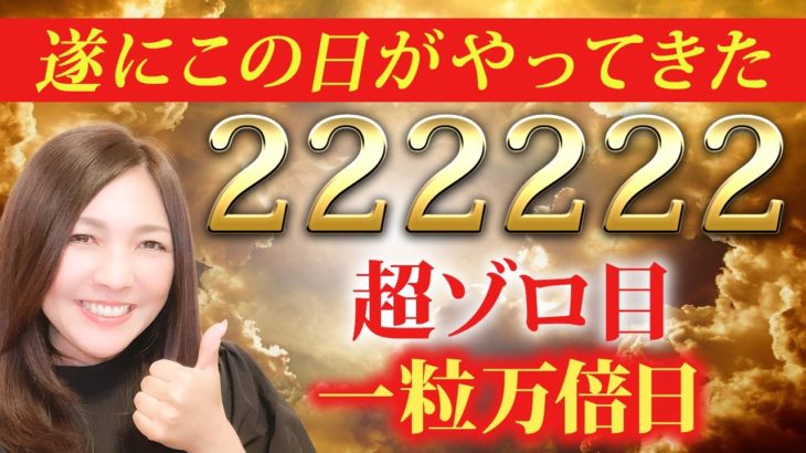 【ゾロ目一粒万倍日】超ラッキーな奇跡の大金運日✨金運エネルギーが急上昇する開運アクション5つ💖