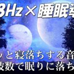 【528Hz・睡眠導入】ソルフェージュ周波数と静かな瞑想音楽は、あなたが高品質で眠っている間あなたを癒します。