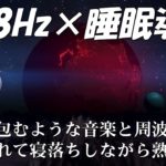 【528Hz・睡眠導入】ソルフェージュ周波数と静かな瞑想音楽は、あなたが高品質で眠っている間あなたを癒します。