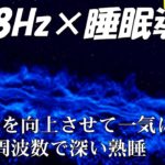 【528Hz・睡眠導入】ソルフェージュ周波数と静かな瞑想音楽は、あなたが高品質で眠っている間あなたを癒します。