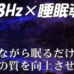 【528Hz・睡眠導入】スーッと癒やされる神秘的な瞑想音楽にソルフェジオ周波数が融合…深い眠りで日々の疲れ、ストレスを緩和しながら濃縮した深睡眠へ。