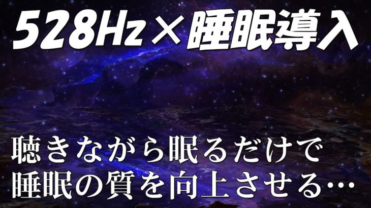 【528Hz・睡眠導入】スーッと癒やされる神秘的な瞑想音楽にソルフェジオ周波数が融合…深い眠りで日々の疲れ、ストレスを緩和しながら濃縮した深睡眠へ。