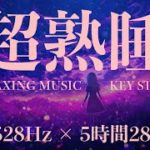 【528Hz・睡眠・癒し】聴きながら眠れる…ソルフェジオ周波数と融合した静かな瞑想音楽 -Relaxing Music KEY STUDIO-