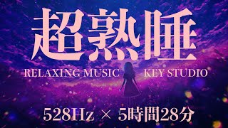 【528Hz・睡眠・癒し】聴きながら眠れる…ソルフェジオ周波数と融合した静かな瞑想音楽 -Relaxing Music KEY STUDIO-