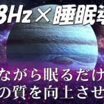 【528Hz・睡眠導入】睡眠中に聞く…睡眠の質、細胞修復の頻度を改善し、癒しの瞑想音楽を落ち着かせる…快適な睡眠を作り出し、疲労から回復し、ストレスを軽減します